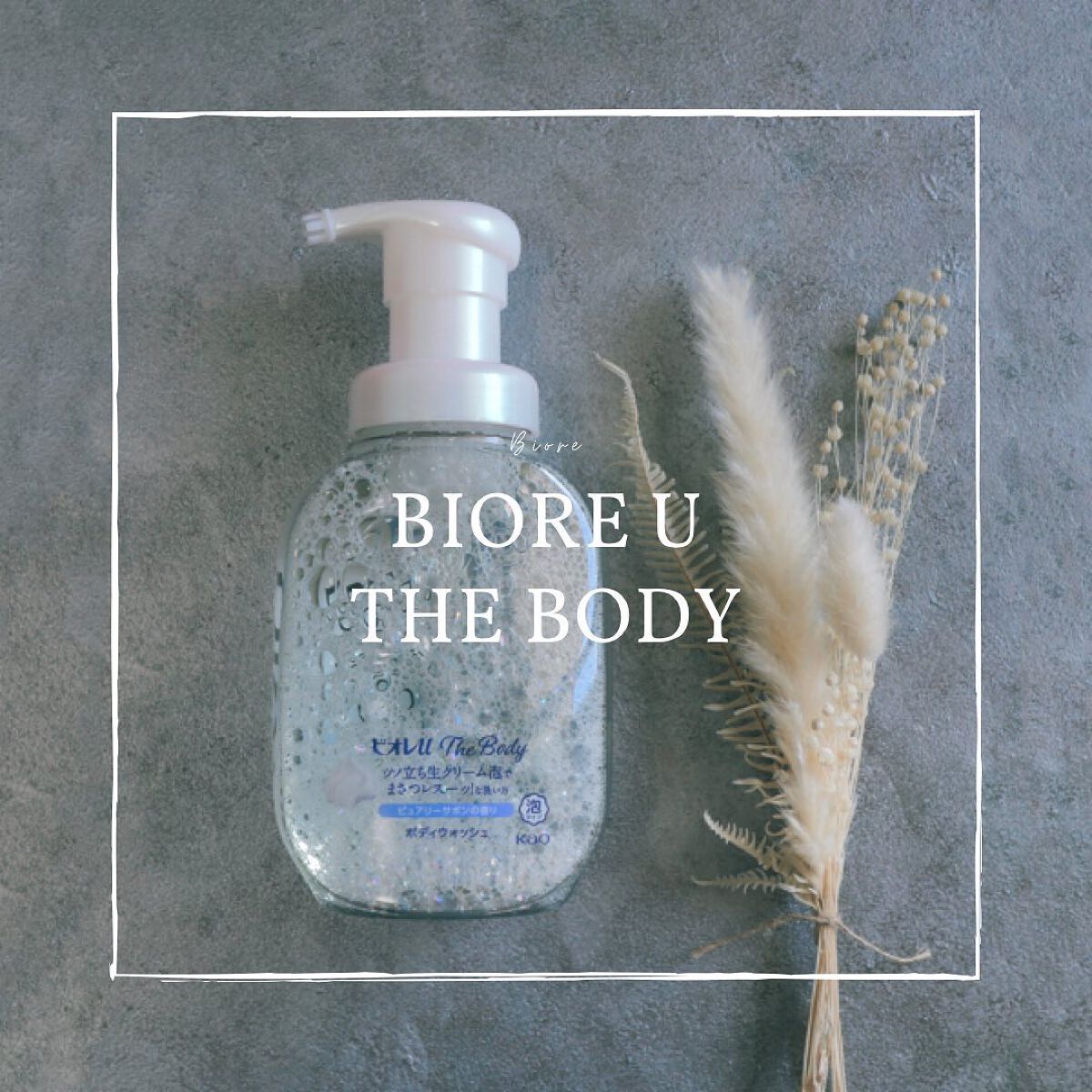 ザ ボディ 泡タイプ ピュアリーサボンの香り/ビオレu/ボディソープを使ったクチコミ(1枚目)