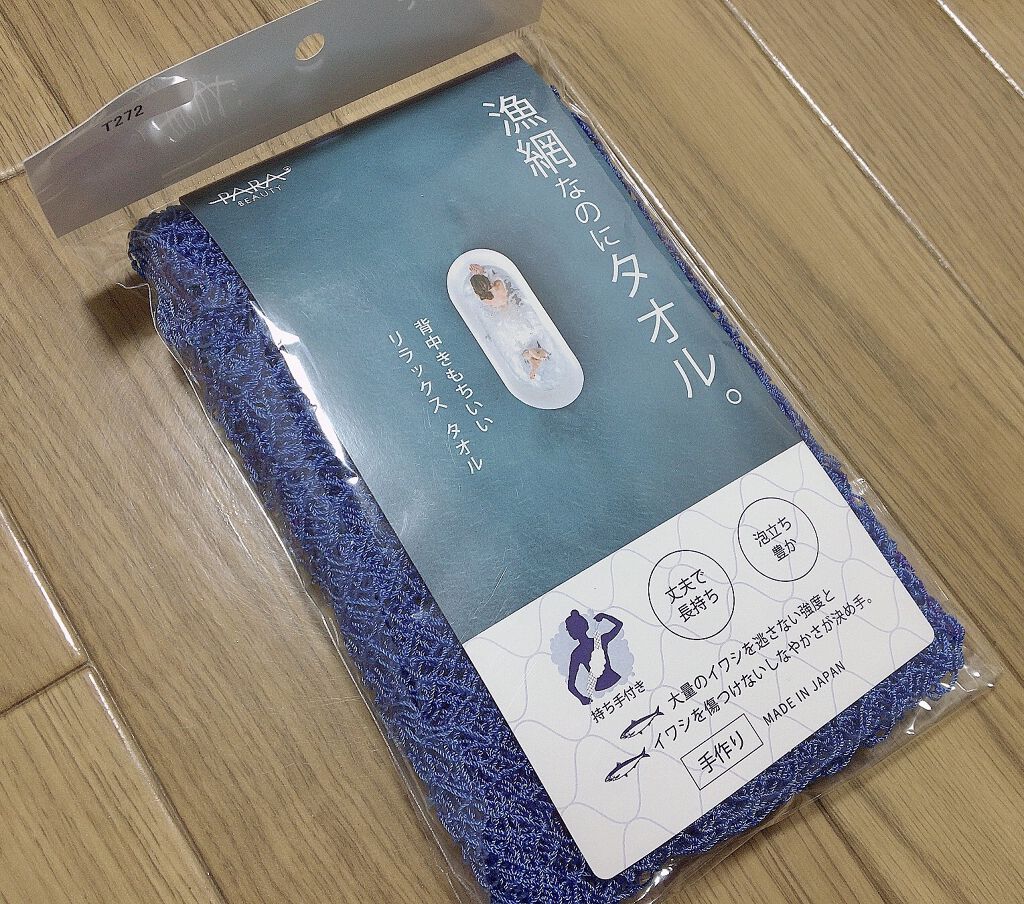 漁網なのにタオル/パラビューティ/バスグッズを使ったクチコミ（1枚目）