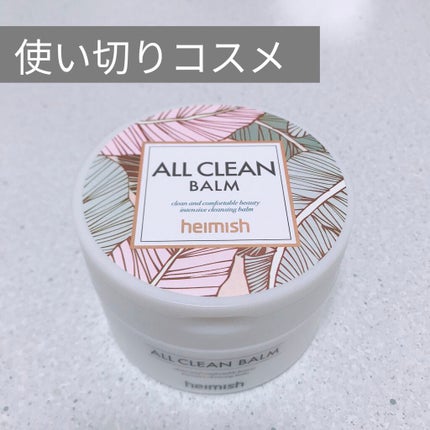 オールクリーンバーム/heimish/クレンジングバームを使ったクチコミ(1枚目)