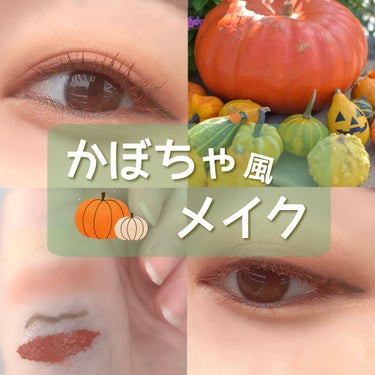 リンメル プリズム クリームアイカラーのクチコミ「とある日のメイク。カーキ×オレンジのかぼちゃ風メイクです🎃

- - - - - - - - .....」（1枚目）