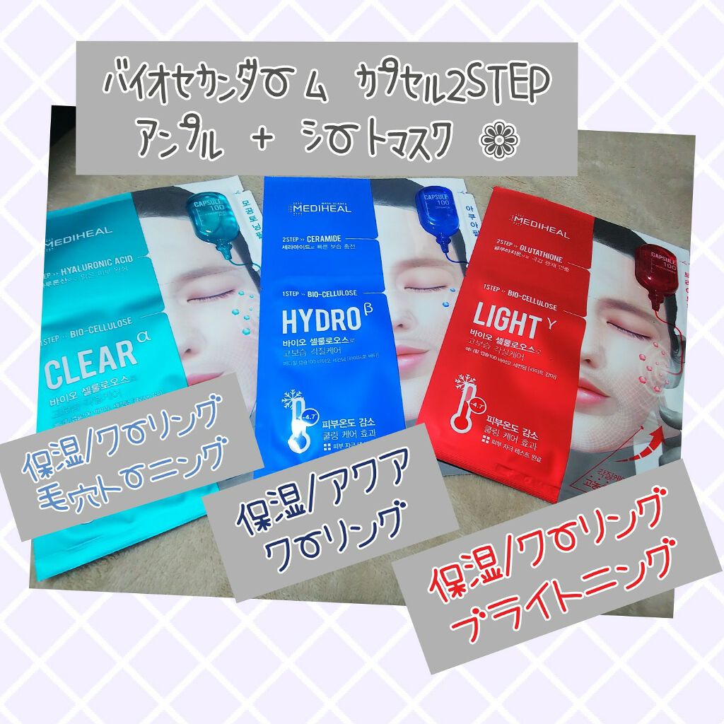 カプセル100 バイオセカンダーム クリア アルファ/MEDIHEAL/シートマスク・パックを使ったクチコミ（1枚目）