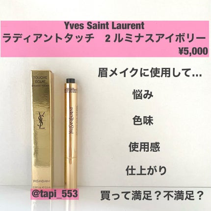 ラディアント タッチ/YVES SAINT LAURENT BEAUTE/リキッドコンシーラーを使ったクチコミ(1枚目)