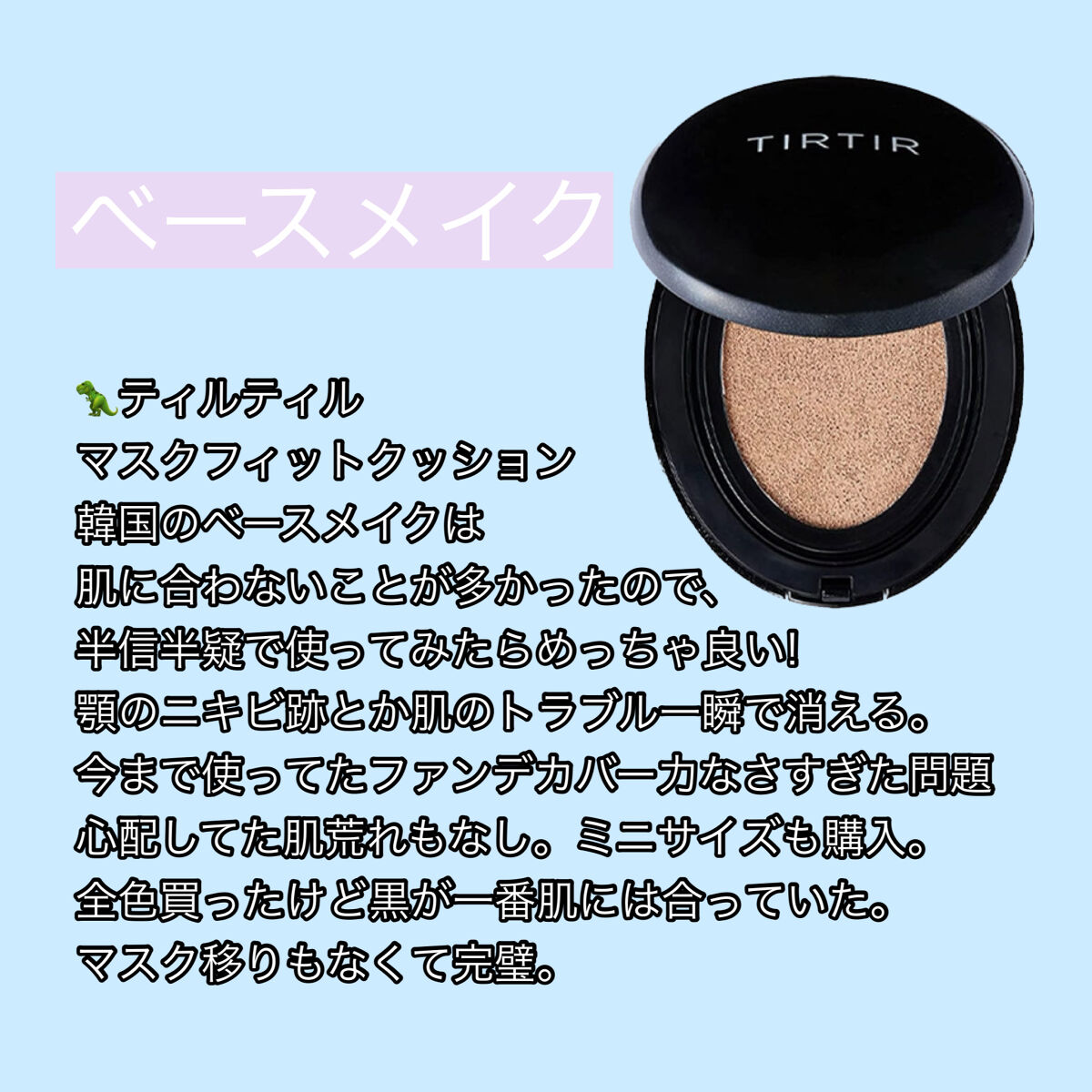 マスクフィットクッション/TIRTIR(ティルティル)/クッションファンデーションを使ったクチコミ（3枚目）