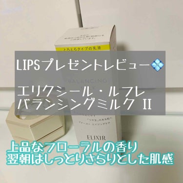 LIPSプレゼントレビュー💠エリクシール・ルフレ　バランシングミルクII 
🐾ポイント
つや玉のある肌を目指すトロトロ乳液。翌日はイメージよりベタつかず、サラサラで良かったです。
清潔感のある、上品なフ