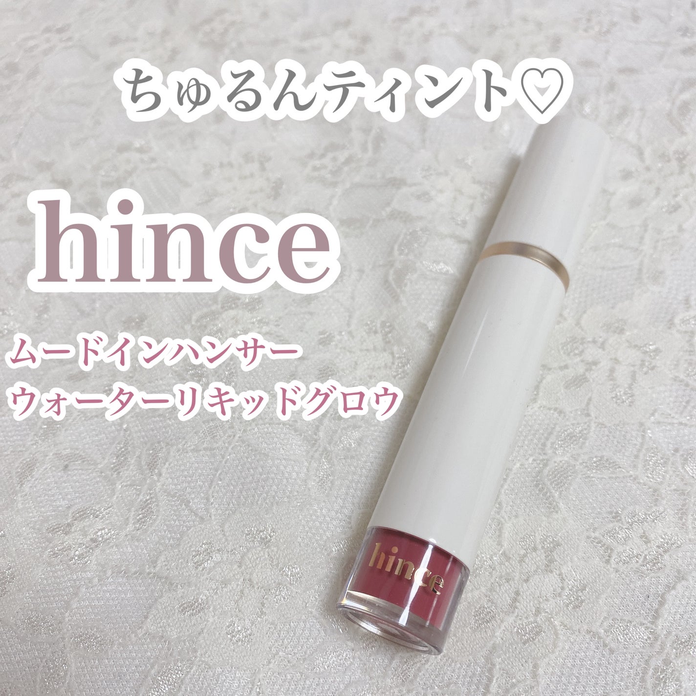 ムードインハンサーウォーターリキッドグロウ/hince/口紅を使ったクチコミ(1枚目)