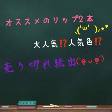 皆さまこんにちは⸜( ॑꒳ ॑  )⸝⋆*

今回紹介するのは#ちふれ のあの大人気#ブラウンリップ です⸜(๑⃙⃘’ᵕ’๑⃙⃘)⸝⋆︎*

何より、#発色 が良くて#保湿 もされるそして安い‼️本当に