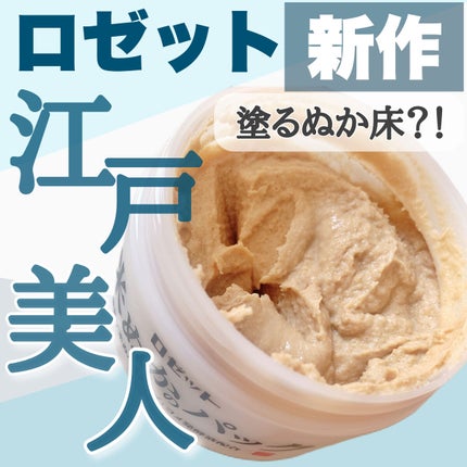 江戸こすめ 米ぬかのパック/ロゼット/洗い流すパック・マスクを使ったクチコミ(1枚目)