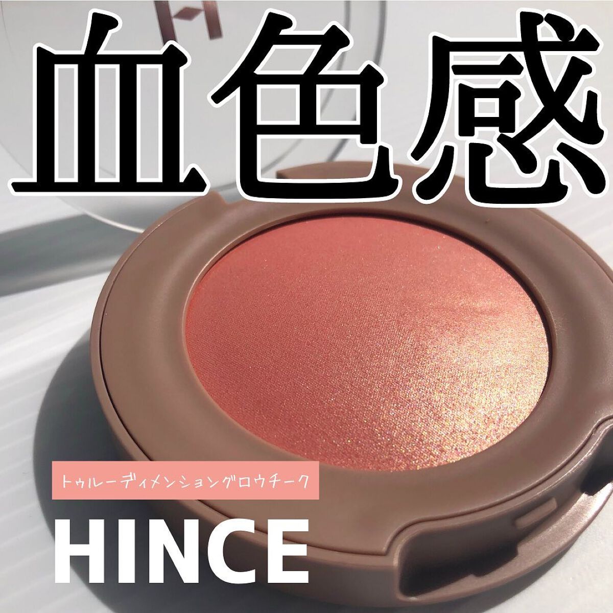 トゥルーディメンショングロウチーク/hince/パウダーチークを使ったクチコミ(1枚目)