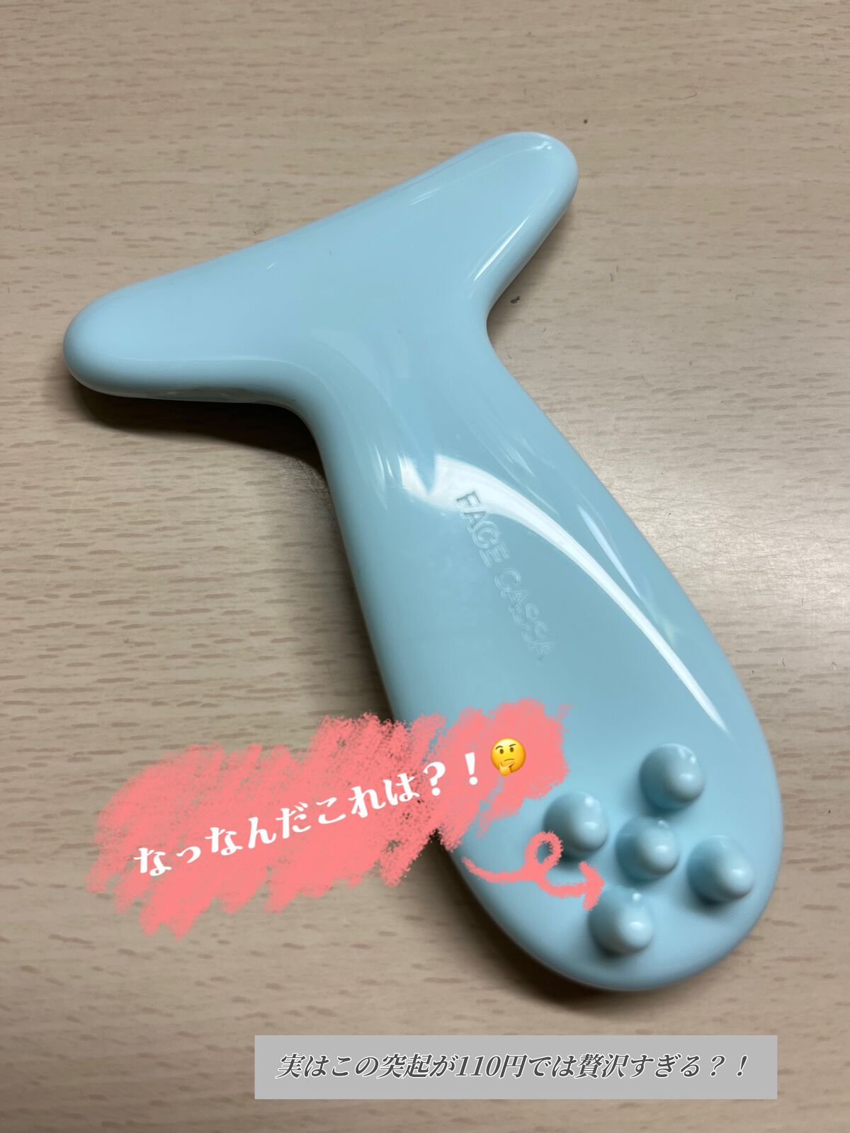 フェイス用 かっさ/DAISO/かっさプレートを使ったクチコミ（1枚目）