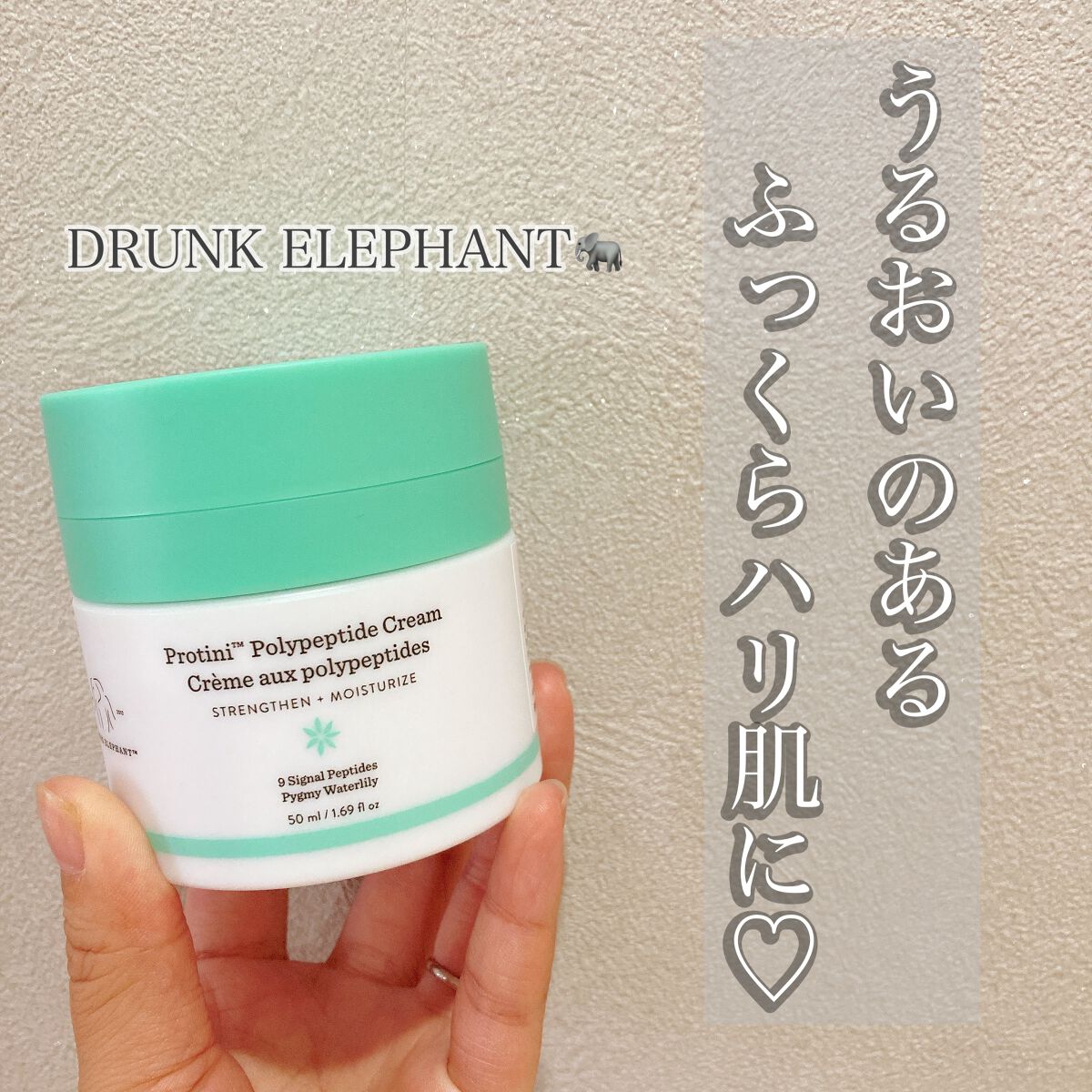 プロティニ ポリペプチド クリーム/Drunk Elephant/フェイスクリームを使ったクチコミ（1枚目）