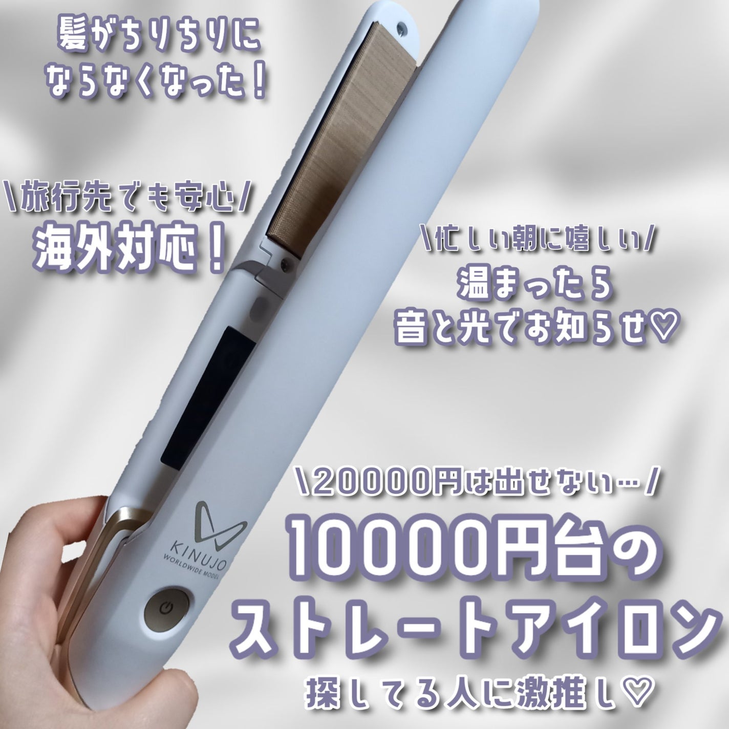 KINUJO W -Worldwide model-/KINUJO/ストレートアイロンを使ったクチコミ(1枚目)