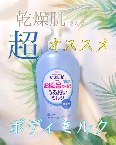 ビオレu お風呂で使う うるおいミルク 無香料のクチコミ「こんにちはぁ!!
☁️おむらいす☁️です♥

今回は、
乾燥肌さんに超オススメするボディミルク.....」（1枚目）