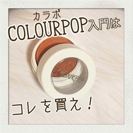 Super Shock Shadow/ColourPop/単色アイシャドウを使ったクチコミ(1枚目)