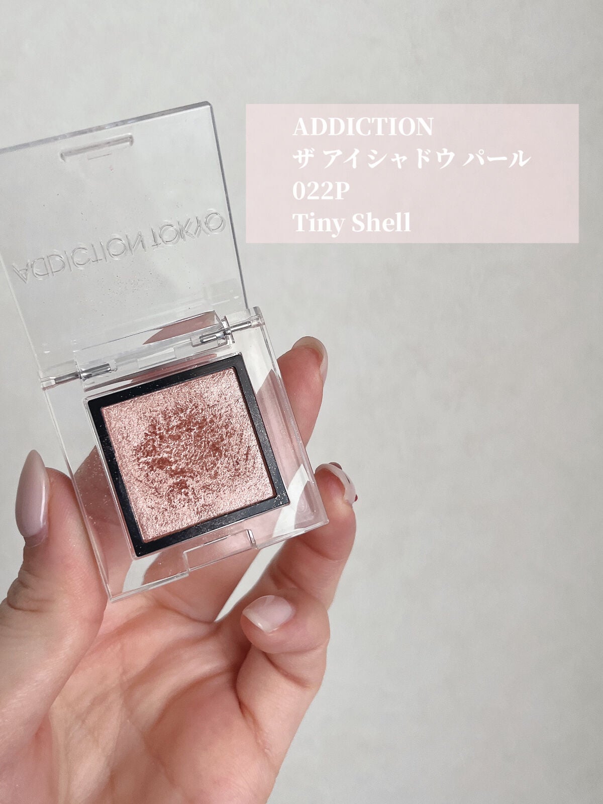 アディクション ザ アイシャドウ パール/ADDICTION/単色アイシャドウを使ったクチコミ(2枚目)