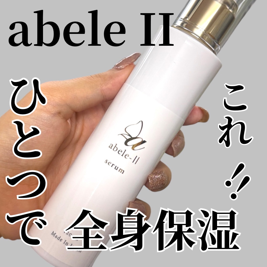 abele II 美容液/abeleⅡ/美容液を使ったクチコミ（1枚目）
