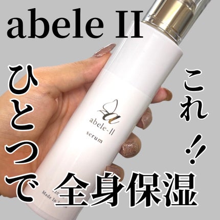 abele II 美容液/abeleⅡ/美容液を使ったクチコミ(1枚目)