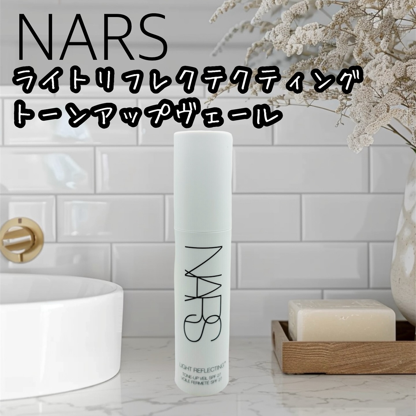 ライトリフレクティング　トーンアップヴェール/NARS/化粧下地を使ったクチコミ（1枚目）