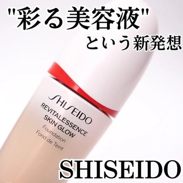 美容好き絶賛の

SHISEIDO
「エッセンス スキングロウ ファンデーション」

噂通りのスキンケア感覚の使用感と
ツヤ感＆うるおい感に早速どハマリしました🥹💓

このファンデに搭載されている
資生