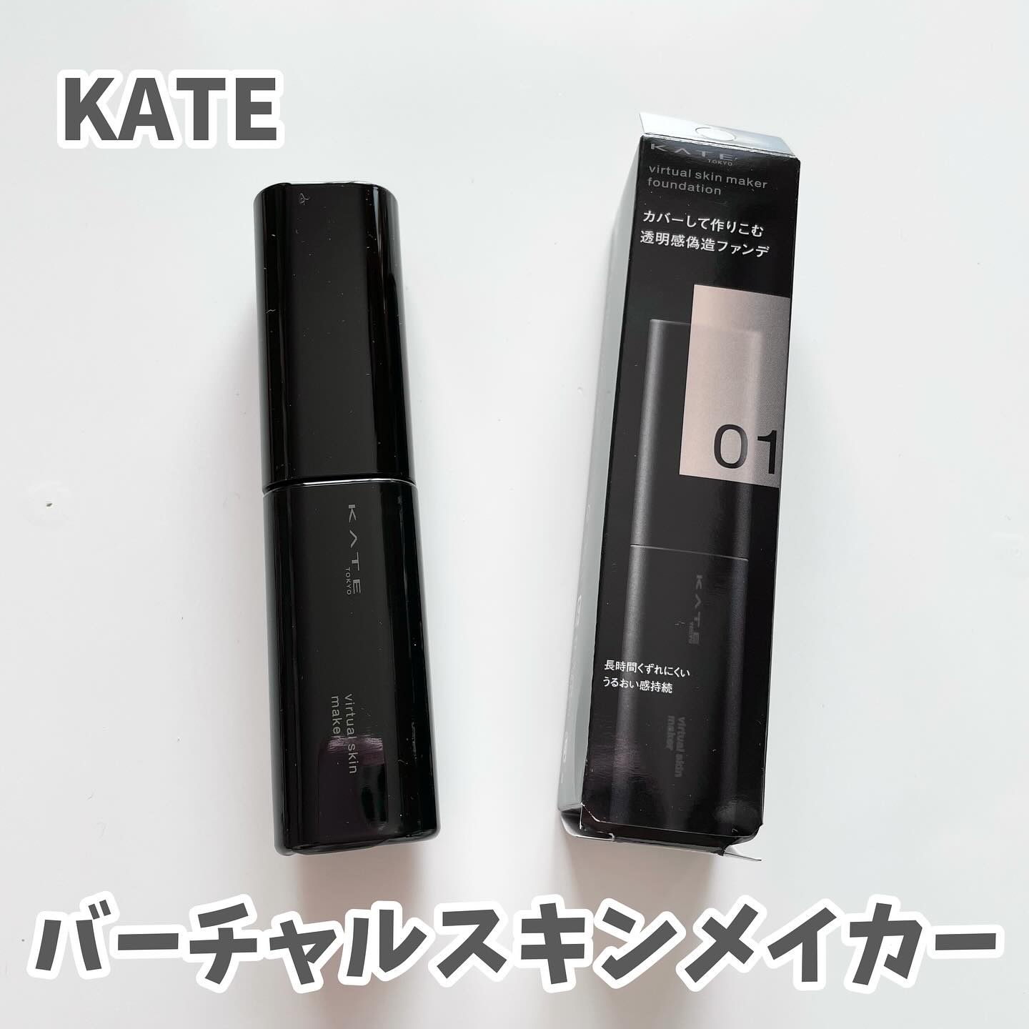 ケイト バーチャルスキンメイカー/KATE/リキッドファンデーションを使ったクチコミ（1枚目）