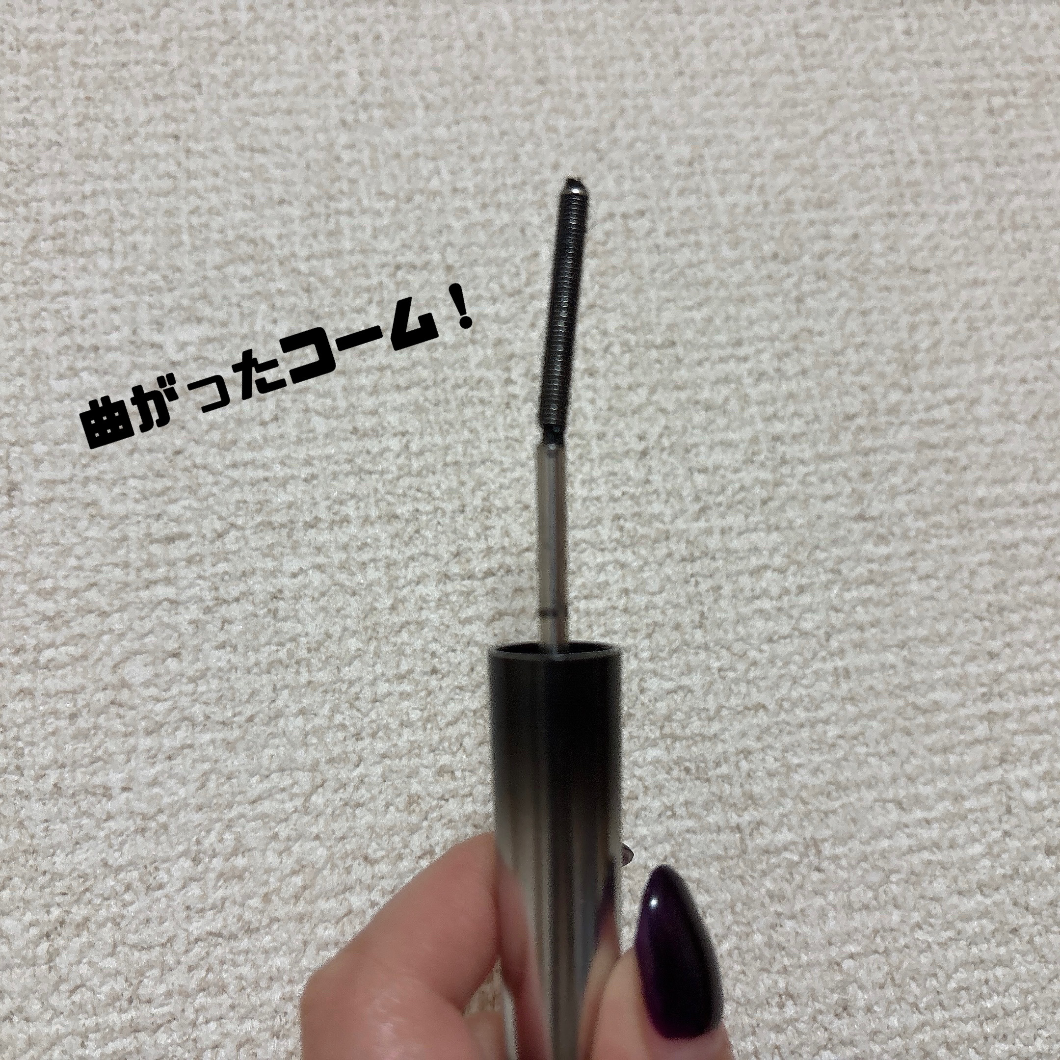 ６°コイルマスカラ/JUDYDOLL/マスカラを使ったクチコミ（2枚目）