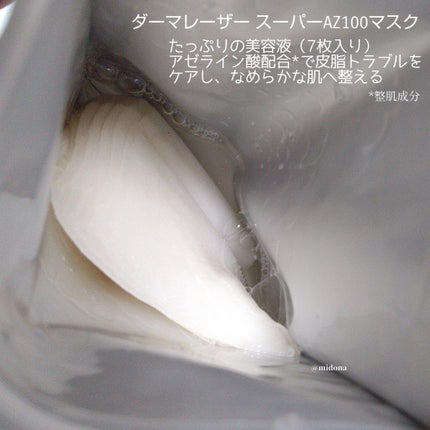 ダーマレーザー スーパーAZ100マスク/クオリティファースト/シートマスク・パックを使ったクチコミ(8枚目)