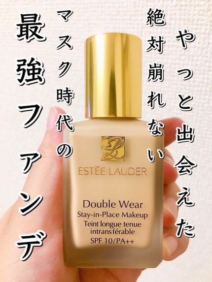 ダブル ウェア ステイ イン プレイス メークアップ /ESTEE LAUDER/リキッドファンデーションを使ったクチコミ(1枚目)