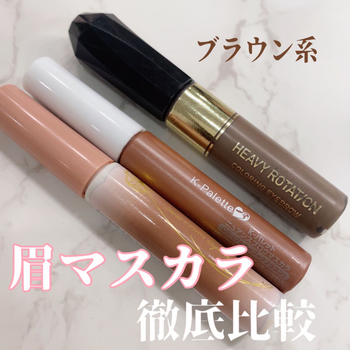 眉マスカラ3種比較！！！1番使いやすいのは、


ずばりキャンメイクです！！


わたしの髪色は赤みのあるブラウンです。

比較したのはこの3種類↓
꒰ঌ┈┈┈┈┈┈┈┈┈┈┈┈┈┈┈໒꒱
①キスミーヘビーローテーション
カラーリングアイブ