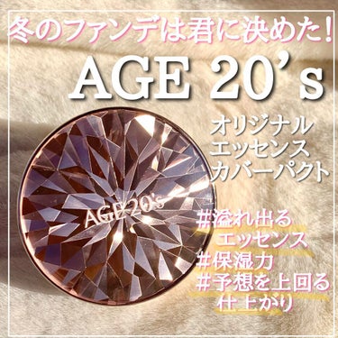 【騙されたと思って使ってみてアイテム】

AGE 20‘s オリジナルエッセンスカバーパクト

Age20よ、冬の一軍コスメへようこそ...

とりあえず良いところをまとめると...

・保湿感があって