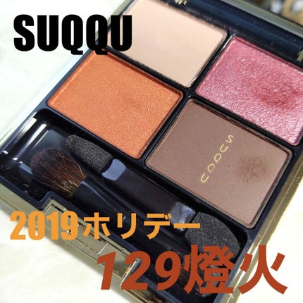 デザイニング カラー アイズ/SUQQU/アイシャドウパレットを使ったクチコミ(1枚目)