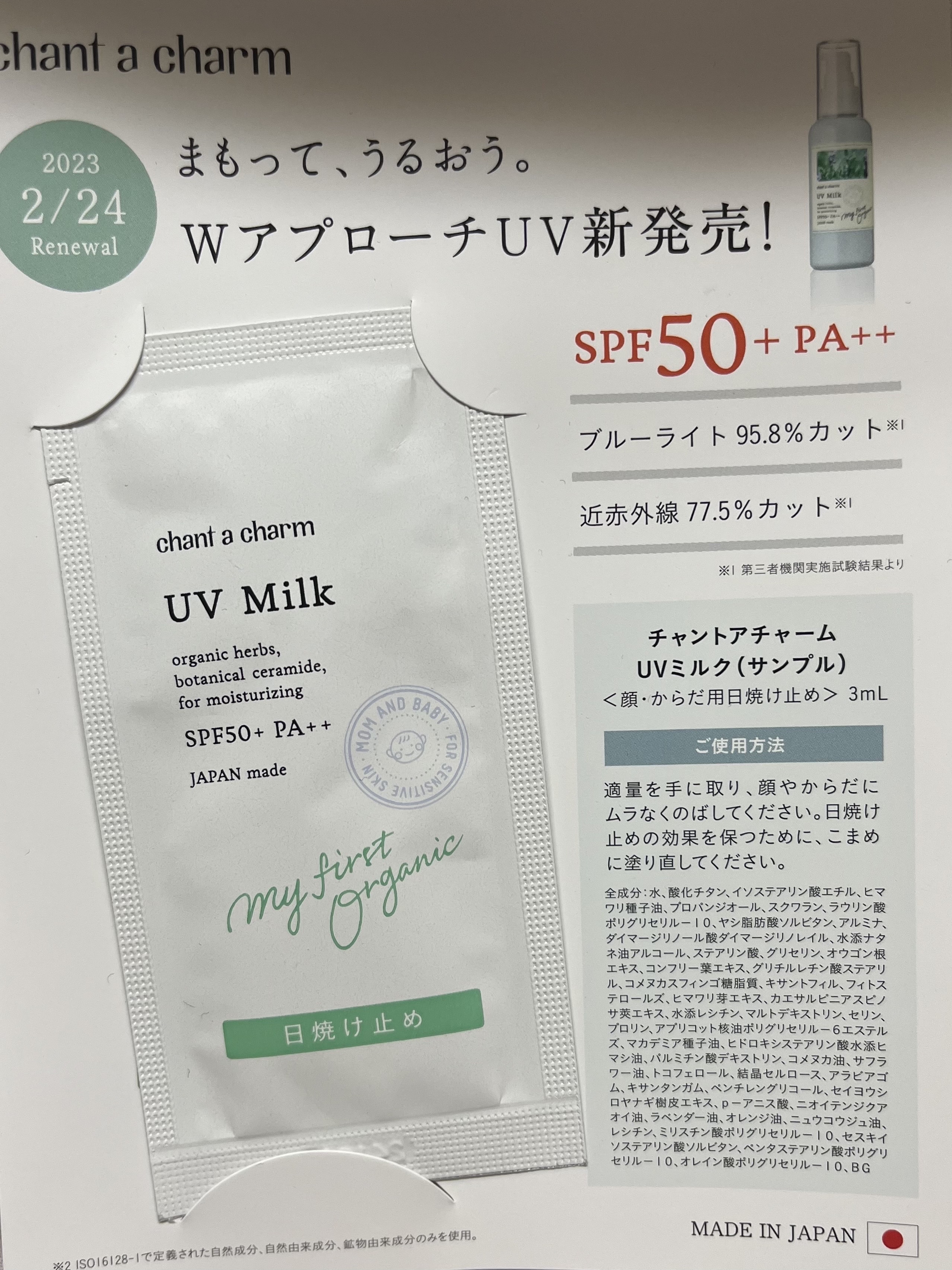 UVミルク/chant a charm /日焼け止めミルクを使ったクチコミ（1枚目）