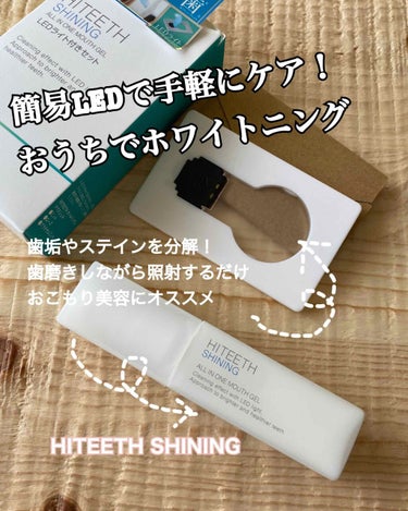 HITEETH ALL IN ONE MOUTH GEL SHINING LEDライト付き/R&/その他オーラルケアを使ったクチコミ（1枚目）