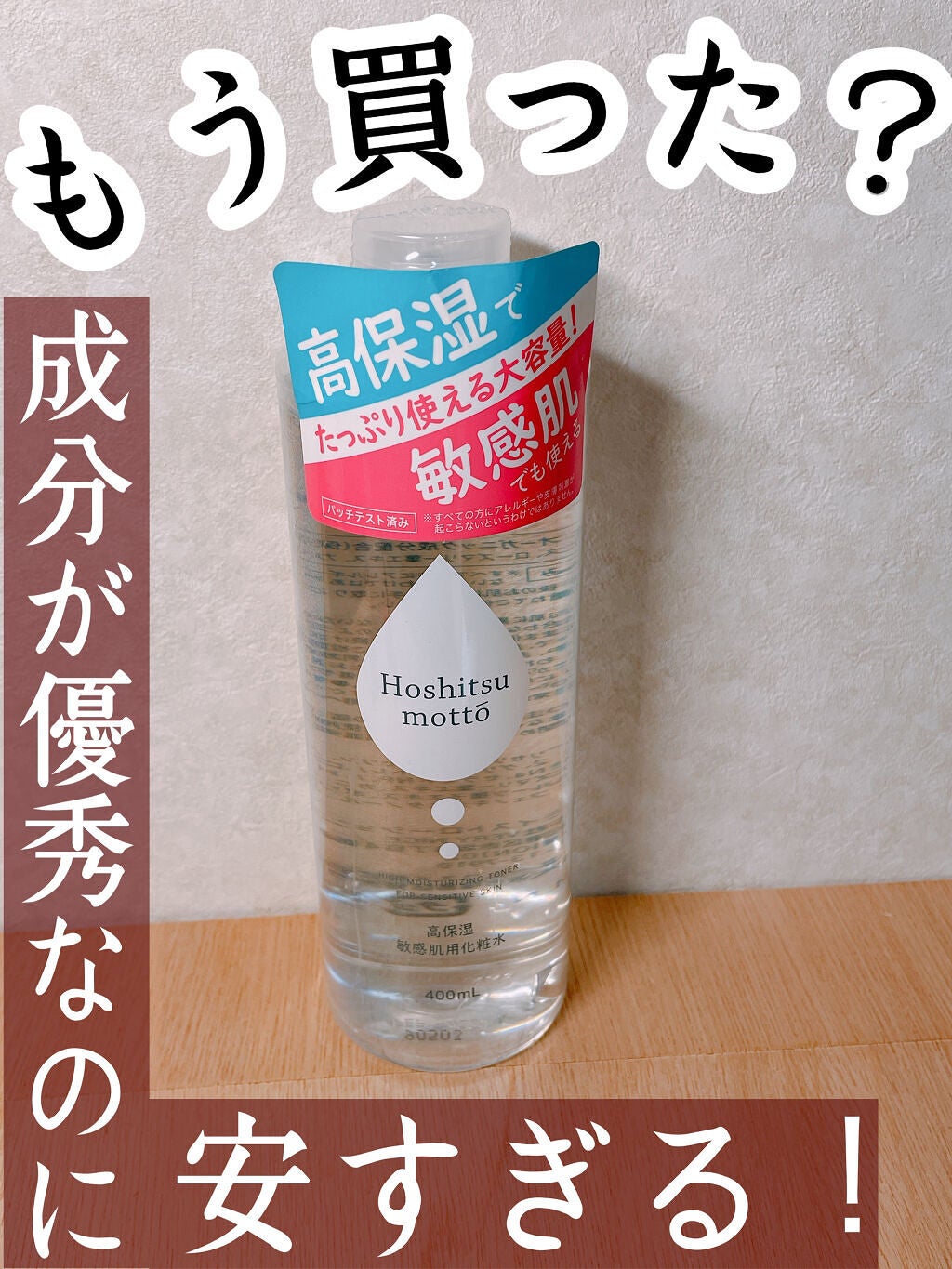 高保湿 敏感肌用化粧水/Hoshitsu motto/化粧水を使ったクチコミ(1枚目)