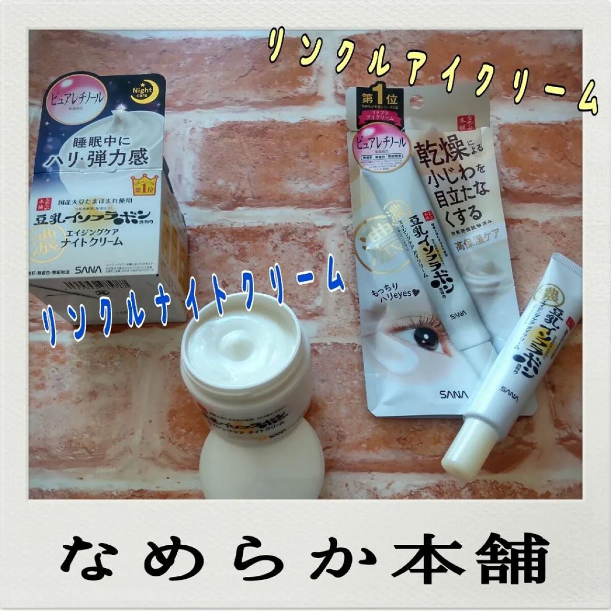 リンクルアイクリーム N/なめらか本舗/アイケア・アイクリームを使ったクチコミ(1枚目)