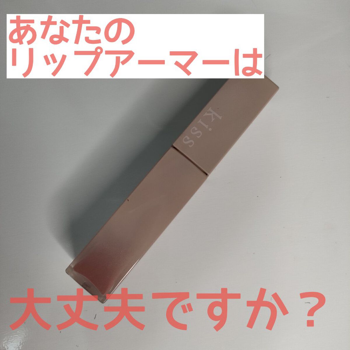 リップアーマー/KiSS/口紅を使ったクチコミ（1枚目）