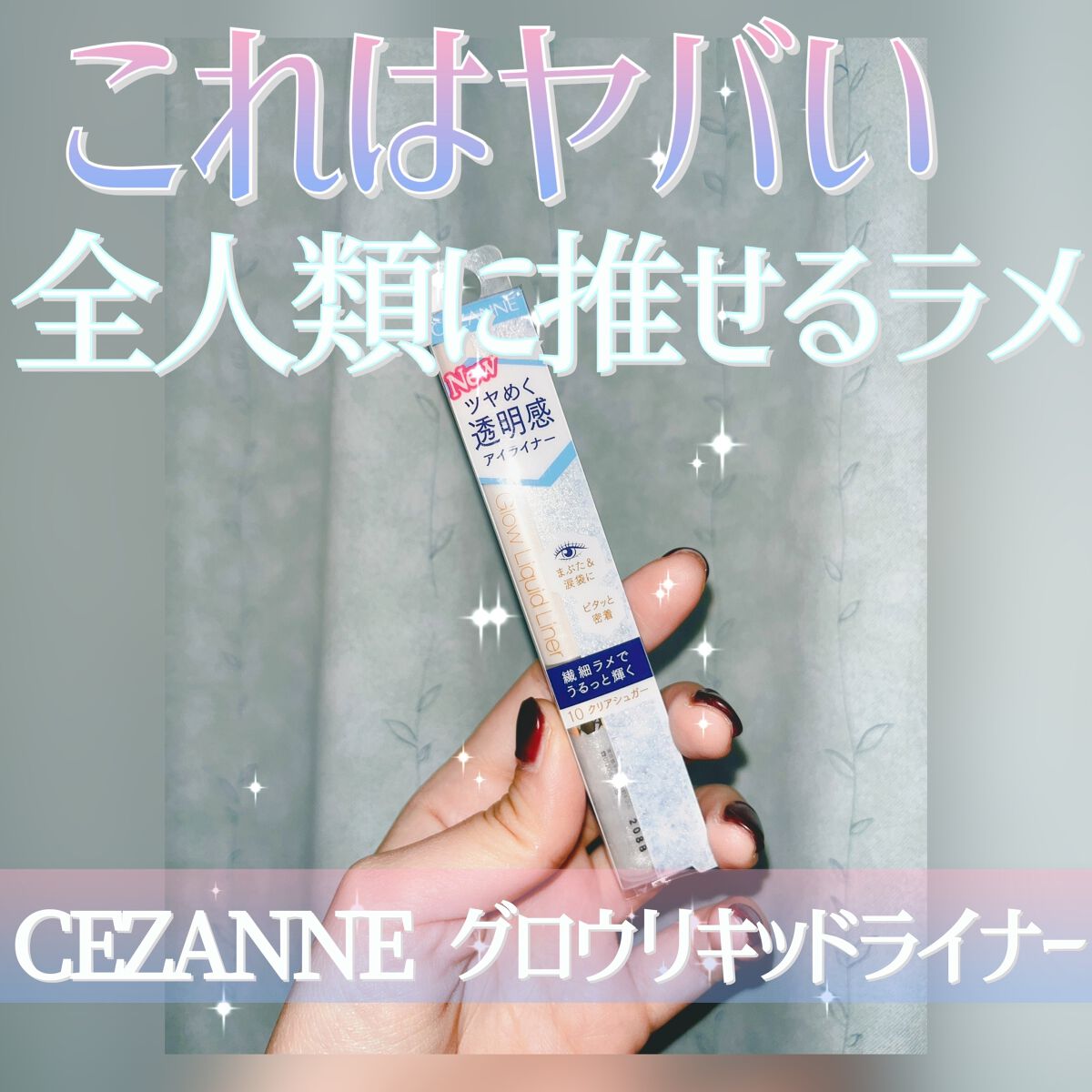 グロウリキッドライナー/CEZANNE/リキッドアイライナーを使ったクチコミ(1枚目)