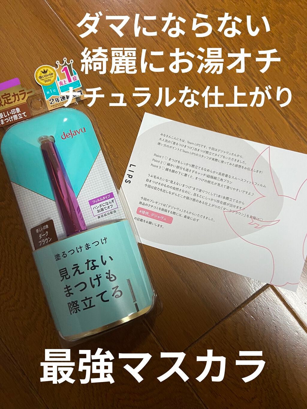 「塗るつけまつげ」自まつげ際立てタイプ/デジャヴュ/マスカラを使ったクチコミ(1枚目)