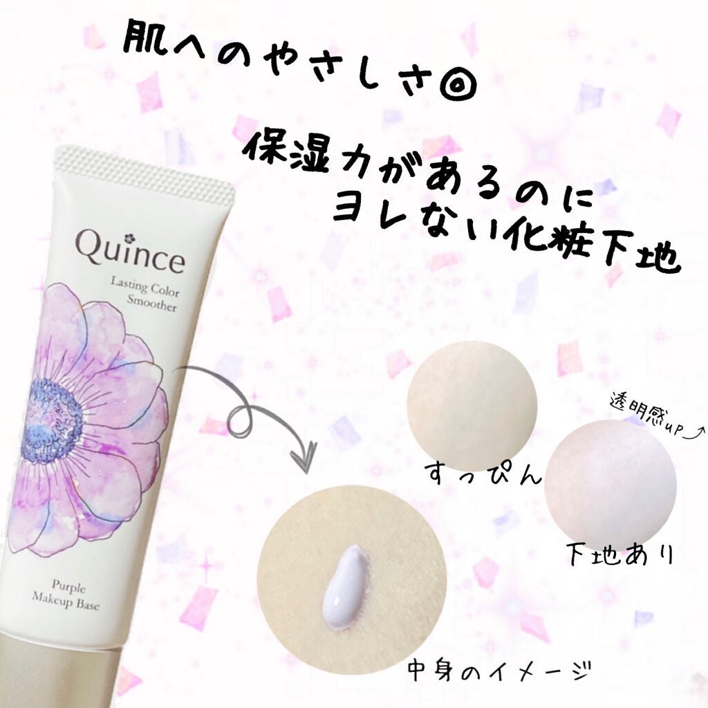 ラスティングカラースムーザー/Quince/化粧下地を使ったクチコミ(1枚目)