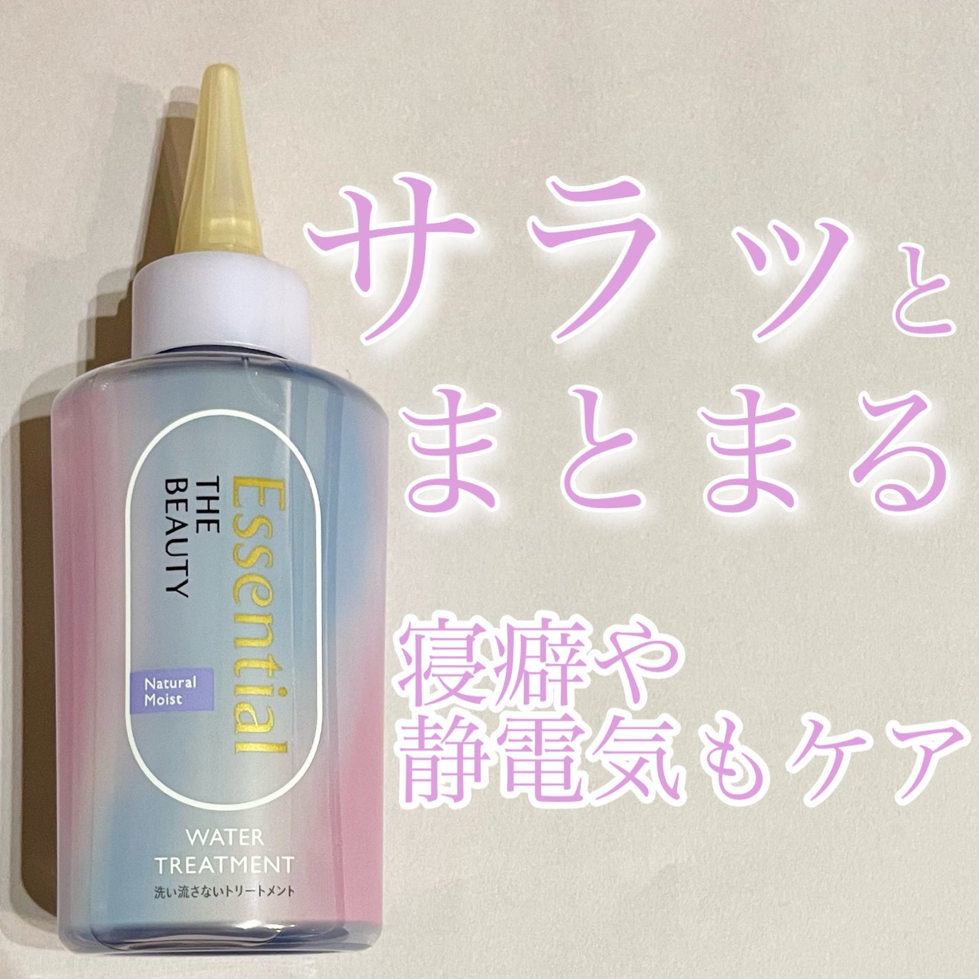 エッセンシャル プレミアム ウォータートリートメント ナチュラルモイスト/エッセンシャル/アウトバストリートメントを使ったクチコミ(1枚目)