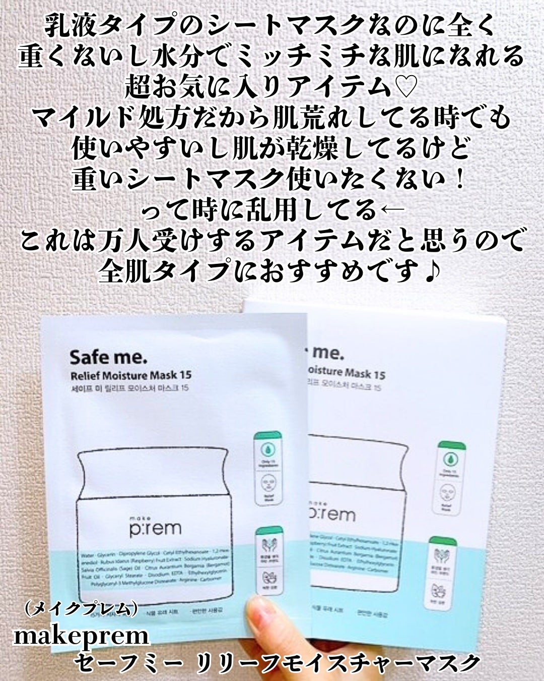 セーフミー リリーフモイスチャーマスク 15/make prem/シートマスク・パックを使ったクチコミ(2枚目)