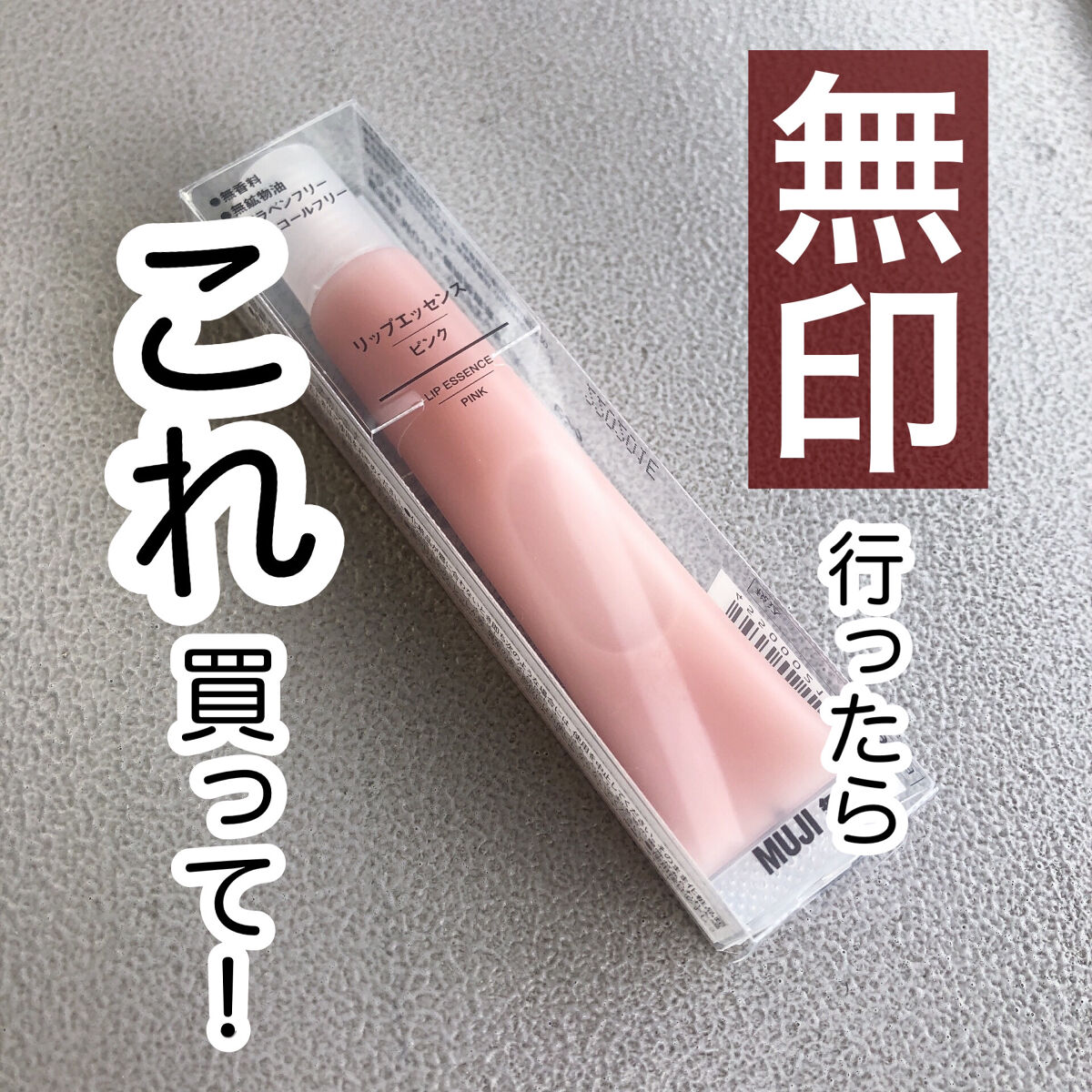 リップエッセンス/無印良品/リップケアを使ったクチコミ（1枚目）