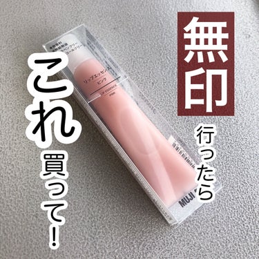 リップエッセンス/無印良品/リップケア・リップクリームを使ったクチコミ（1枚目）