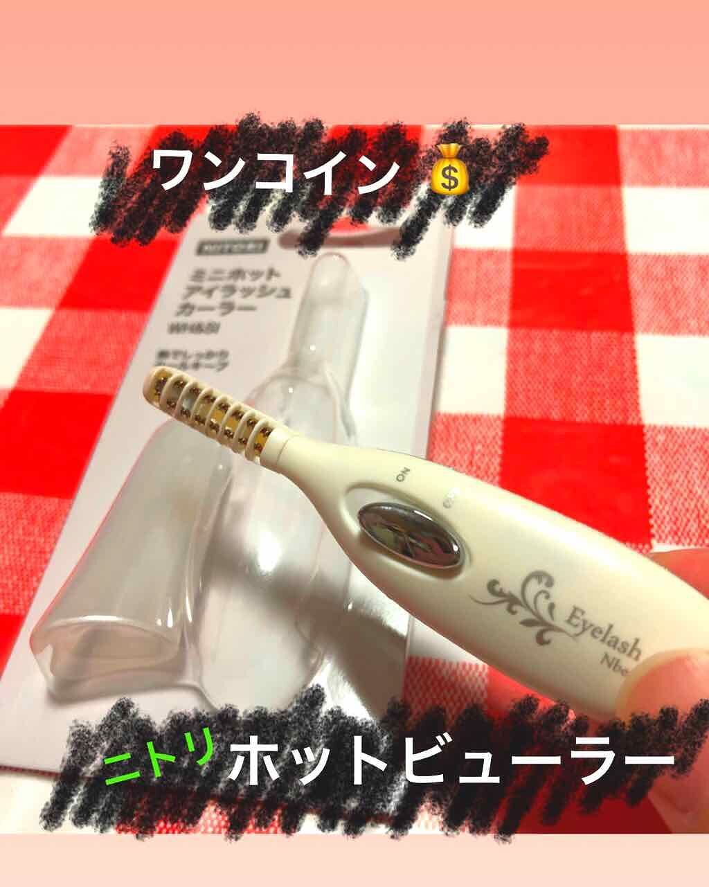 ミニホットアイラッシュカーラー/ニトリ/ホットビューラーを使ったクチコミ（1枚目）