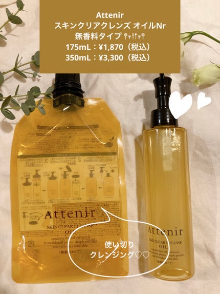 スキンクリア クレンズ オイル アロマタイプ/アテニア/オイルクレンジングを使ったクチコミ(1枚目)
