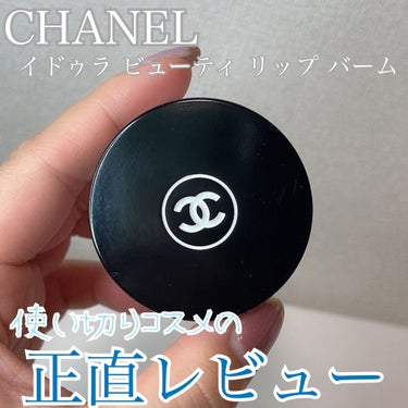 試してみた】イドゥラ ビューティ リップ バーム / CHANELの人気色