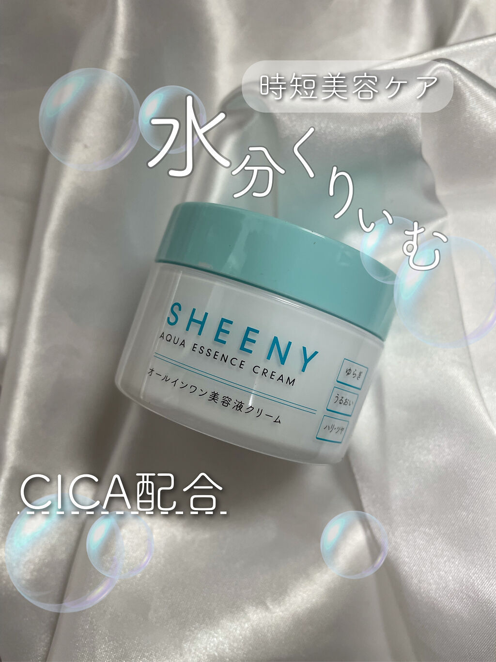 アクアエッセンスクリーム/SHEENY/フェイスクリームを使ったクチコミ（1枚目）