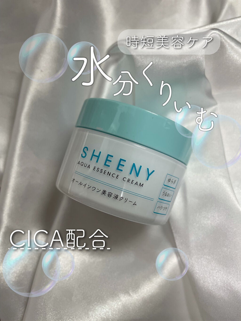 アクアエッセンスクリーム/SHEENY/フェイスクリームを使ったクチコミ(1枚目)