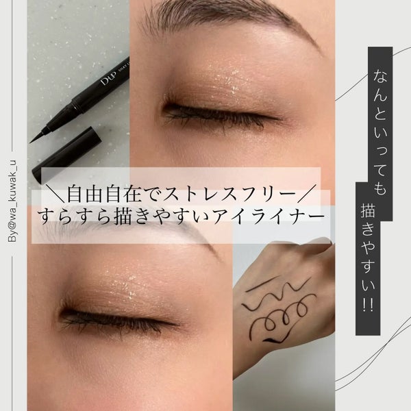 ベスコス連覇の実力解説!色味の"天才"アイライナー【ディーアップ】みんなのメイクは?の画像