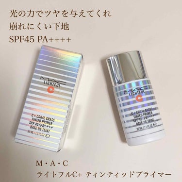 ライトフル Ｃ＋ティンティッド プライマーSPF45(PA++++)/M・A・C/化粧下地を使ったクチコミ（1枚目）