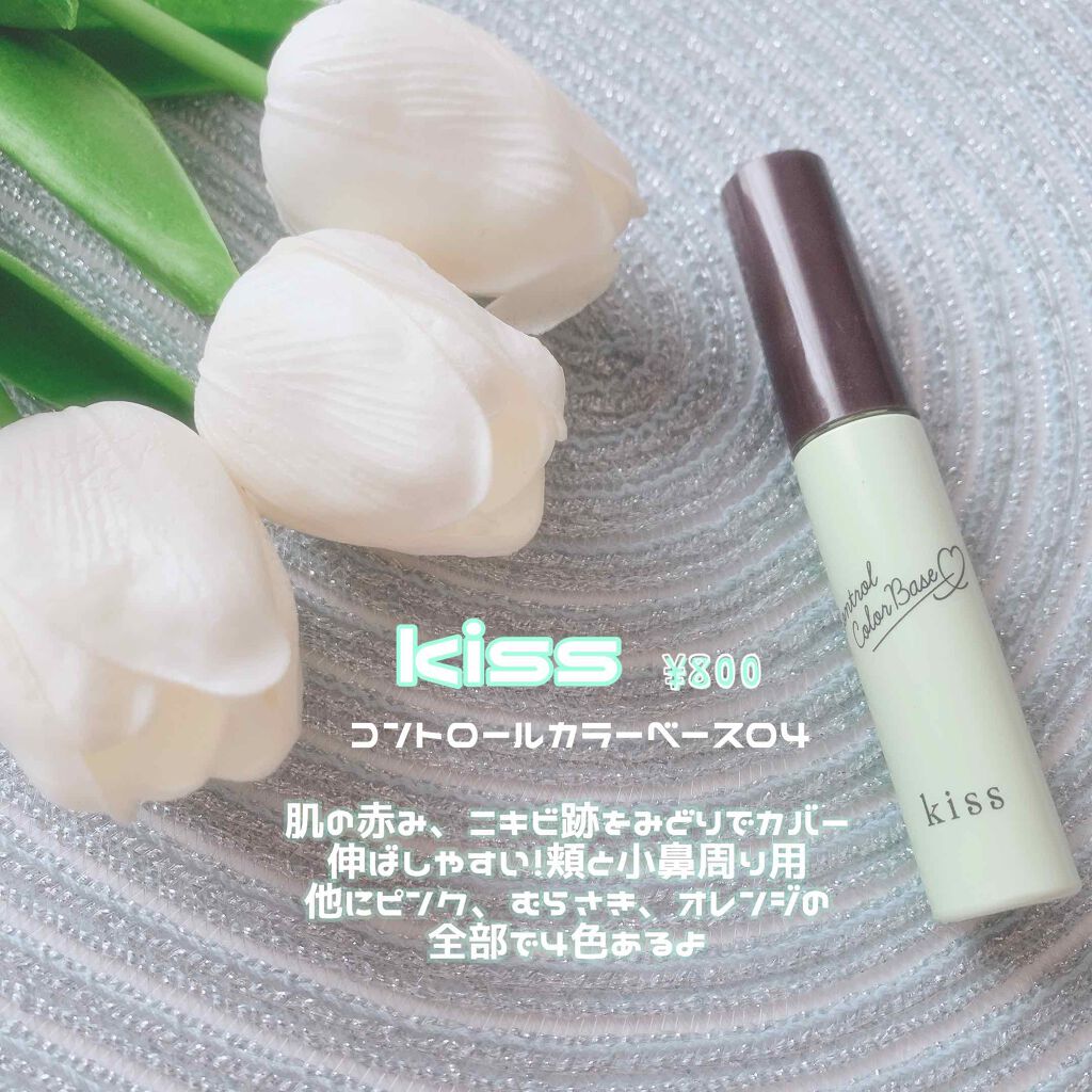 コントロールカラーベース 04 グリーン(Green)/KiSS/化粧下地を使ったクチコミ（1枚目）