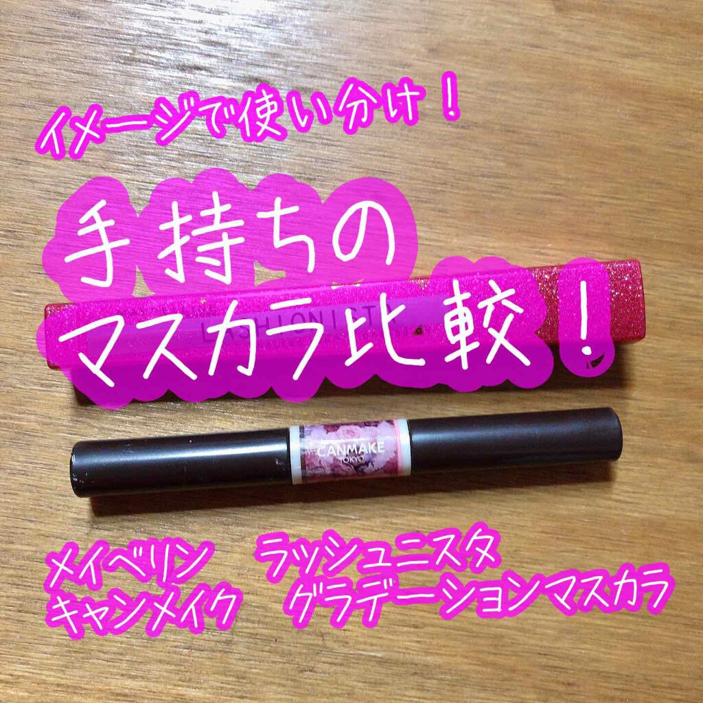 レイヤードルックマスカラ/キャンメイク/マスカラを使ったクチコミ（1枚目）